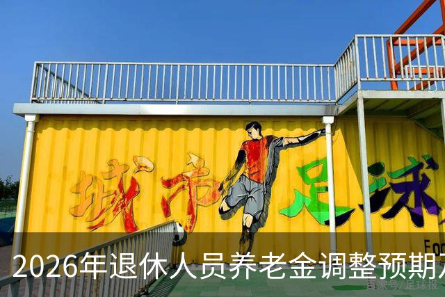 2026年退休人员养老金调整预期及相关政策解读